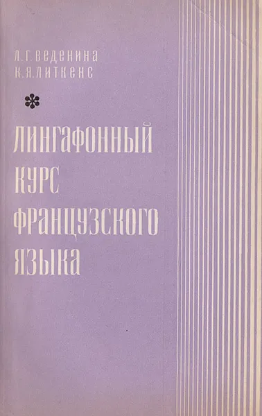 Обложка книги Лингафонный курс французского языка, Веденина Людмила Георгиевна, Литкенс Клара Яковлевна