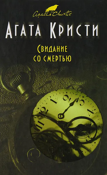 Обложка книги Свидание со смертью, Кристи Агата