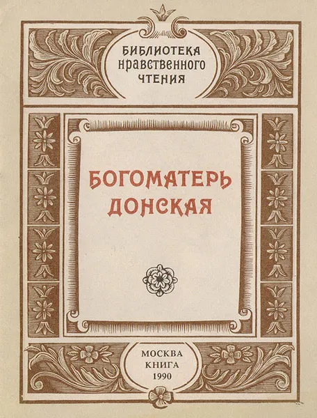 Обложка книги Богоматерь Донская, Терехов В.П.