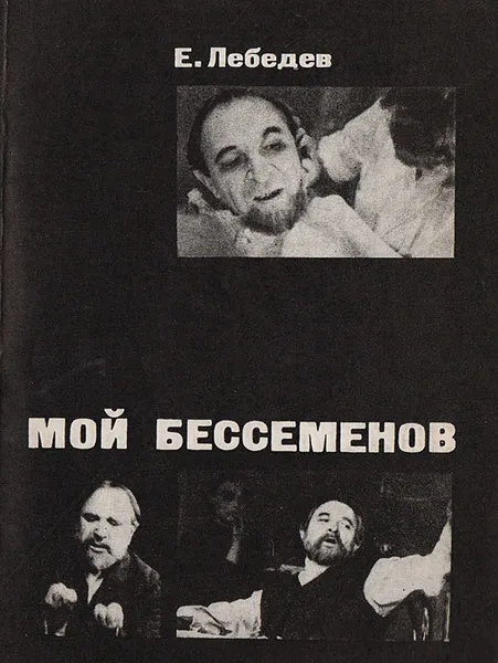 Обложка книги Мой Бессеменов, Лебедев Е.