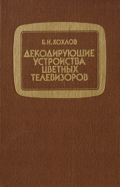 Обложка книги Декодирующие устройства цветных телевизоров, Хохлов Б.Н.