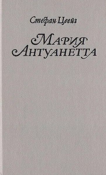 Обложка книги Мария Антуанетта: Портрет ординарного характера, Цвейг Стефан