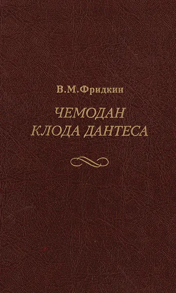 Обложка книги Чемодан Клода Дантеса, Фридкин Владимир Михайлович