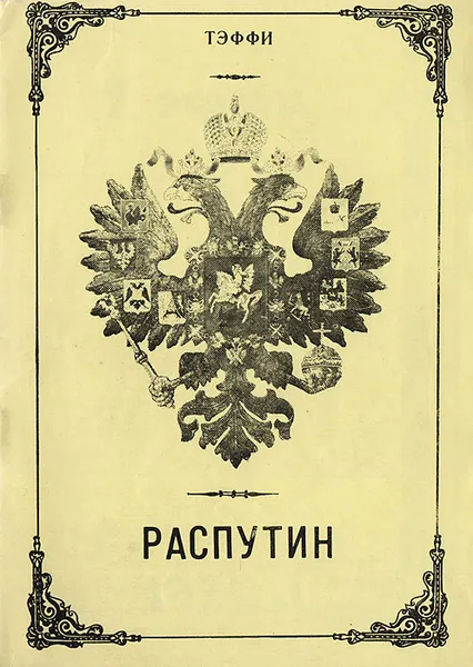 Обложка книги Распутин, Тэффи