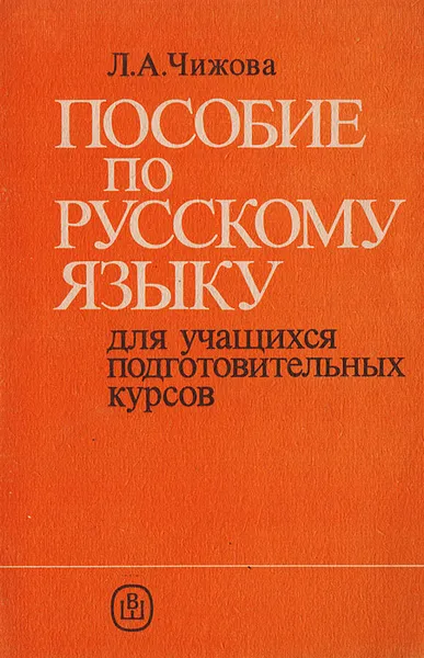 Обложка книги Пособие по русскому языку для учащихся подготовительных курсов, Чижова Лариса Алексеевна