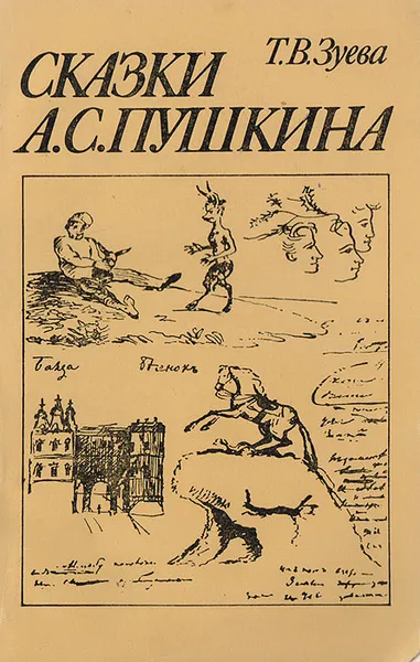 Обложка книги Сказки А. С. Пушкина, Т. В. Зуева