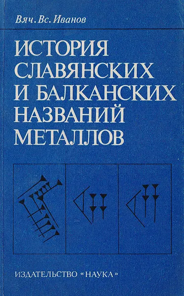 Обложка книги История славянских и балканских названий металлов, Иванов Вячеслав Всеволодович