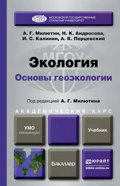 Обложка книги Экология. Основы геоэкологии. Учебник, А. Г. Милютин, Н. К. Андросова, И. С. Калинин, А. К. Порцевский