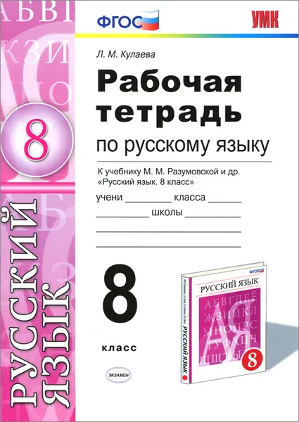 Обложка книги Русский язык. 8 класс. Рабочая тетрадь к учебнику М. М. Разумовской и др., Л. М. Кулаева