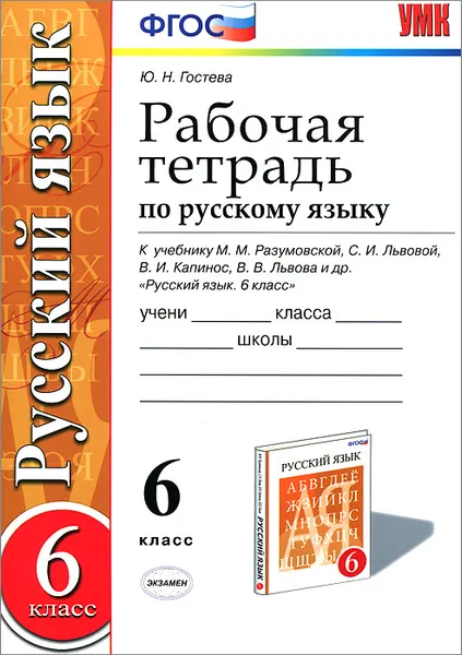 Обложка книги Русский язык. 6 класс. Рабочая тетрадь. К учебнику М. М. Разумовской, С. И. Львовой, В. И. Капинос, В. В. Львова и др., Ю. Н. Гостева