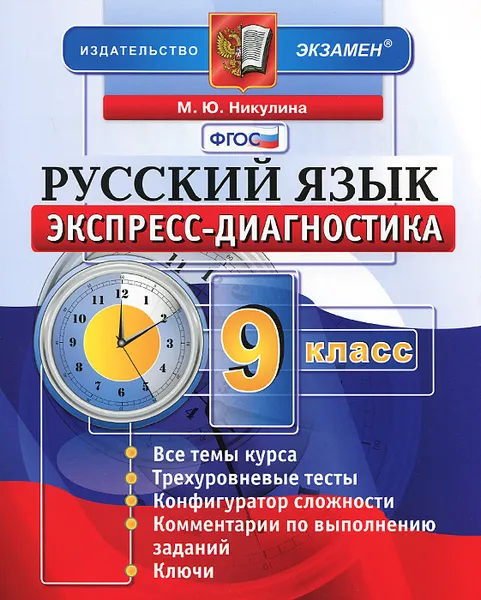 Обложка книги Русский язык. 9 класс. Экспресс-диагностика, М. Ю. Никулина