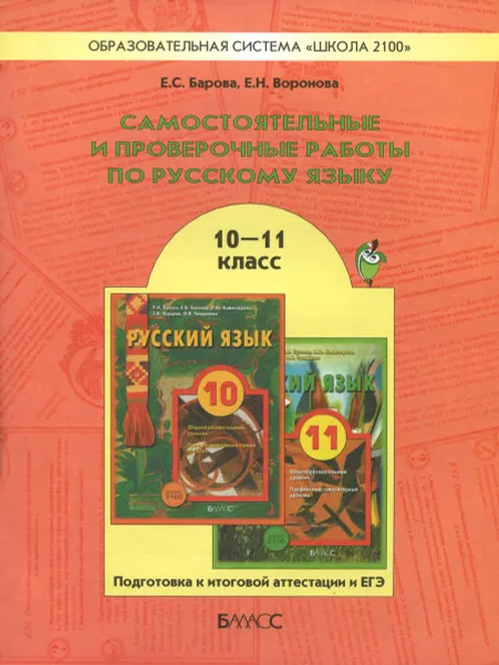 Обложка книги Русский язык. 10-11 класс. Самостоятельные и проверочные работы. Подготовка к итоговой аттестации и ЕГЭ, Е. С. Барова, Е. Н. Воронова