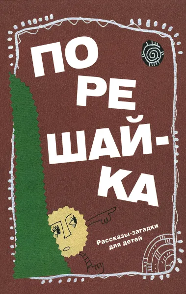 Обложка книги Порешай-ка, Голь Николай Михайлович
