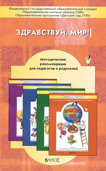 Обложка книги Здравствуй, мир! Методические рекомендации для педагогов и родителей, Елена Кочемасова,Александр Вахрушев,Ирина Маслова,Юлия Наумова,Юлия Акимова,Ирина Белова,М. Кузнецова