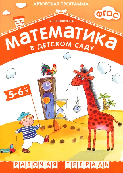 Обложка книги Математика в детском саду. Рабочая тетрадь для детей 5-6 лет, В. П. Новикова