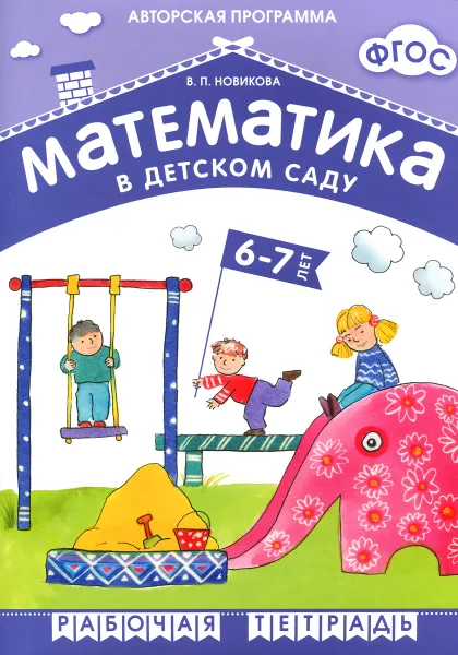 Обложка книги Математика в детском саду. Рабочая тетрадь для детей 6-7 лет, В. П. Новикова