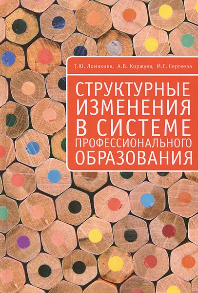 Обложка книги Структурные изменения в системе профессионального образования, Т. Ю. Ломакина, А. В. Коржуев, М. Г. Сергеева