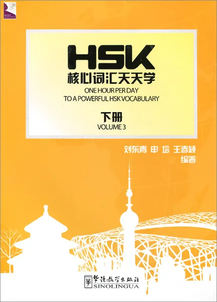 Обложка книги 1 Hour per Day to a Powerful HSK Vocabulary: Book III, Liu Dongqing