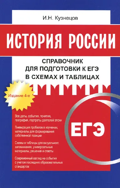 Обложка книги История России. Справочник для подготовки к ЕГЭ в схемах и таблицах, И. Н. Кузнецов