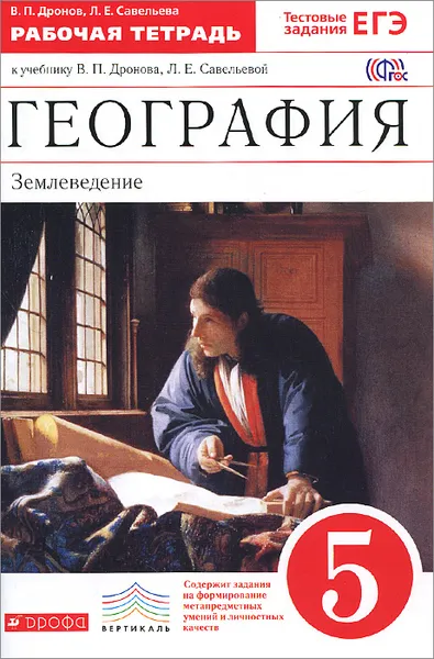 Обложка книги География. Землеведение. 5 класс. Рабочая тетрадь к учебнику В. П. Дронова, Л. Е. Савельевой, В. П. Дронов, Л. Е. Савельева