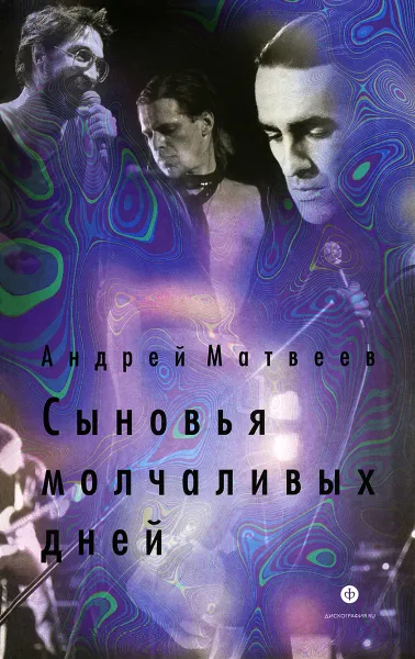 Обложка книги Сыновья молчаливых дней, Андрей Матвеев