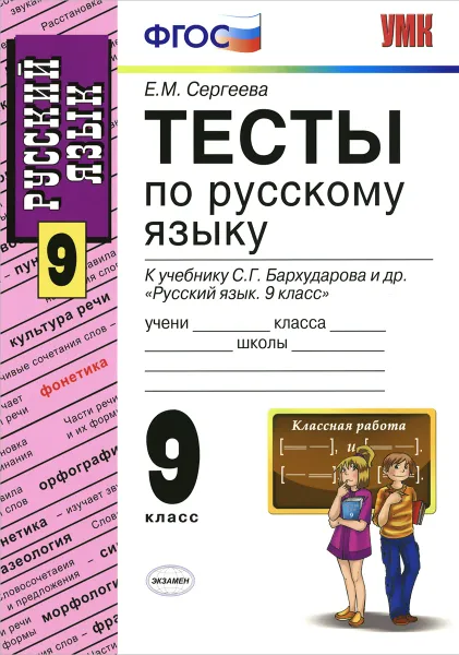 Обложка книги Русский язык. 9 класс. Тесты к учебнику С. Г. Бархударова и др., Е. М. Сергеева