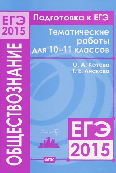 Обложка книги Подготовка к ЕГЭ в 2015 году. Обществознание. 10—11 классы. Тематические работы, О. А. Котова, Т. Е. Лискова