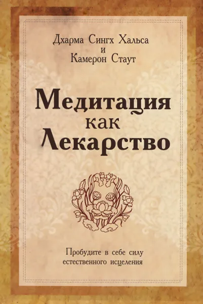 Обложка книги Медитация как лекарство, Дхарма Сингх Хальса и Камерон Стаут