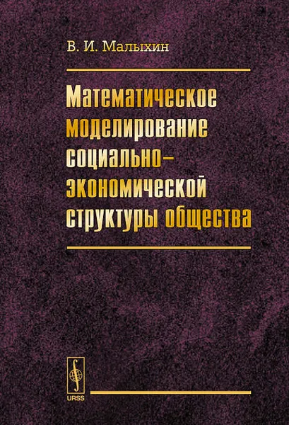 Обложка книги Математическое моделирование социально-экономической структуры общества, В. И. Малыхин