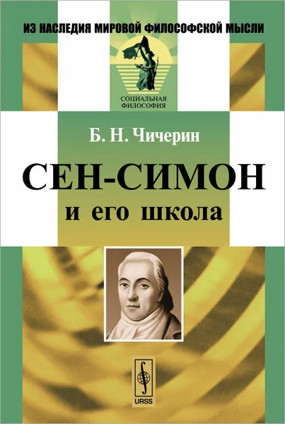 Обложка книги Сен-Симон и его школа, Б. Н. Чичерин