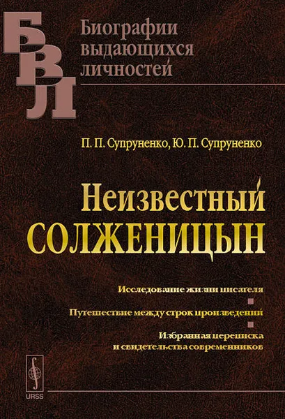 Обложка книги Неизвестный Солженицын, П. П. Супруненко, Ю. П. Супруненко