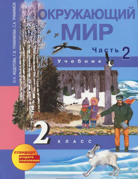 Обложка книги Окружающий мир. 2 класс. Учебник. В 2 частях. Часть 2, О. Н. Федотова, Г. В. Трафимова, С. А. Трафимов