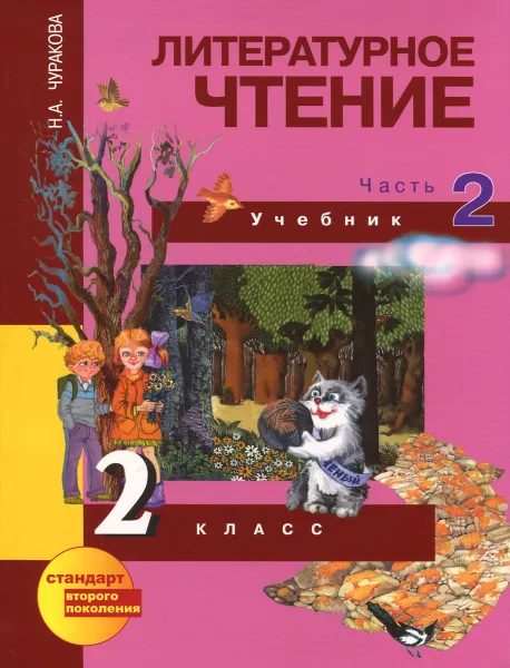 Обложка книги Литературное чтение. 2 класс. Учебник. В 2 частях. Часть 2, Н. А. Чуракова