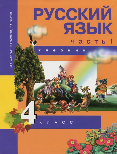 Обложка книги Русский язык. 4 класс. Учебник. В 3 частях. Часть 1, М. Л. Каленчук, Н. А. Чуракова, Т. А. Байкова