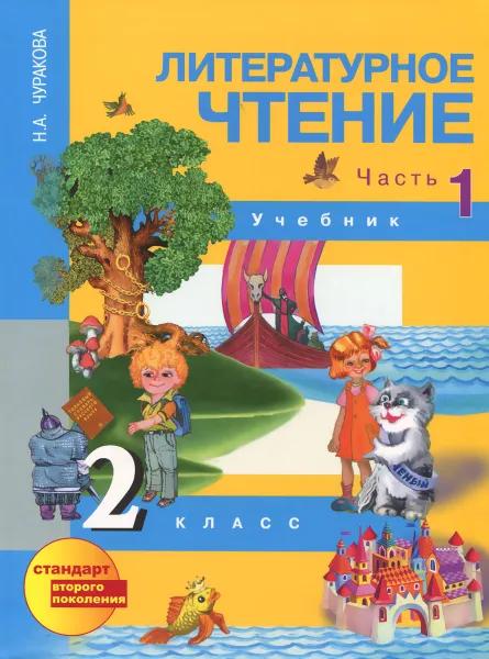 Обложка книги Литературное чтение. 2 класс. Учебник. В 2 частях. Часть 1, Н. А. Чуракова