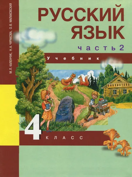 Обложка книги Русский язык. 4 класс. Учебник. В 3 частях. Часть 2, М. Л. Каленчук, Н. А. Чуракова, О. В. Малаховская