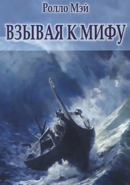 Обложка книги Взывая к мифу, Мэй Ролло Рис