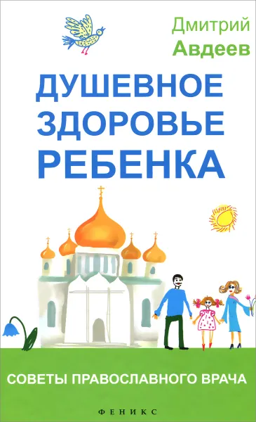 Обложка книги Душевное здоровье ребенка. Советы православного врача, Дмитрий Авдеев