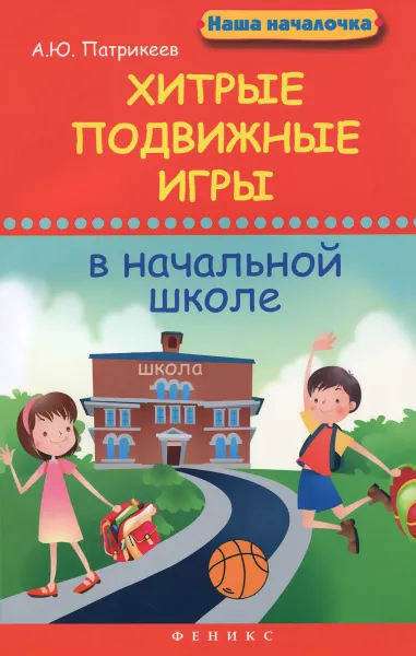 Обложка книги Хитрые подвижные игры в начальной школе, А. Ю. Патрикеев