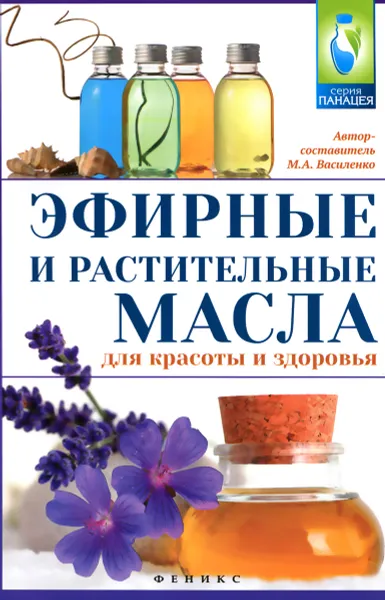 Обложка книги Эфирные и растительные масла для красоты и здоровья, М. А. Василенко