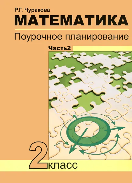 Обложка книги Математика. 2 класс. Поурочное планирование. В 2 частях. Часть 2, Р. Г. Чуракова