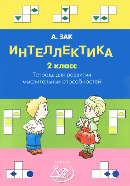 Обложка книги Интеллектика. 2 класс. Тетрадь для развития мыслительных способностей, А. Зак