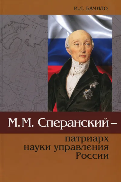 Обложка книги М. М. Сперанский - патриарх науки управления России, И. Л. Бачило