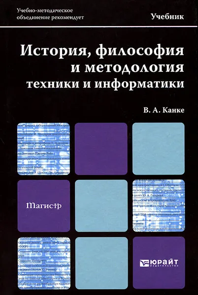 Обложка книги История, философия и методология техники и информатики. Учебник, В. А. Канке