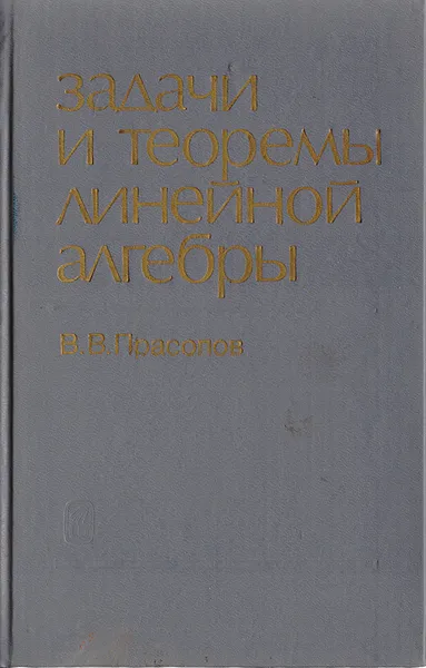 Обложка книги Задачи и теоремы линейной алгебры, Прасолов Виктор Васильевич