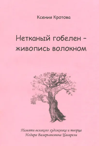 Обложка книги Нетканый гобелен - живопись волокном, Ксения Кротова