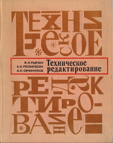 Обложка книги Техническое редактирование, Рывчин В.И., Леонардова Е.И., Овчинников А.И.