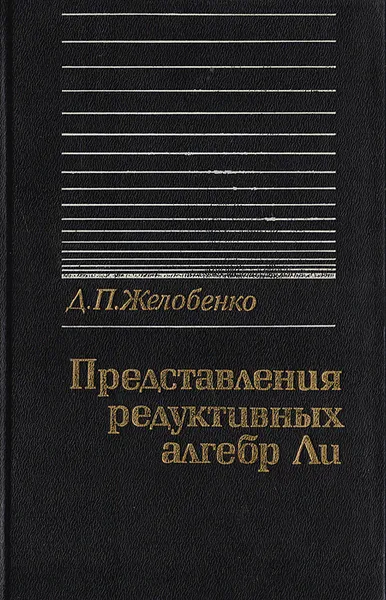 Обложка книги Представление редуктивных алгебр Ли, Желобенко Дмитрий Петрович