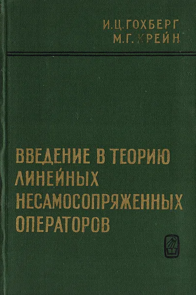 Обложка книги Введение в теорию линейных несамосопряженных операторов, Крейн Марк Григорьевич, Гохберг Израиль Цудикович