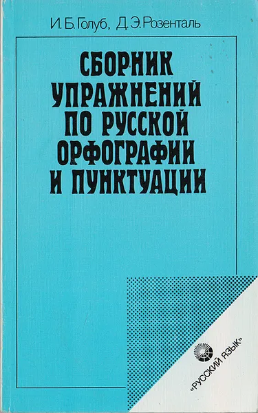 Обложка книги Сборник упражнений по русской орфографии и пунктуации, Голуб Ирина Борисовна, Розенталь Дитмар Эльяшевич